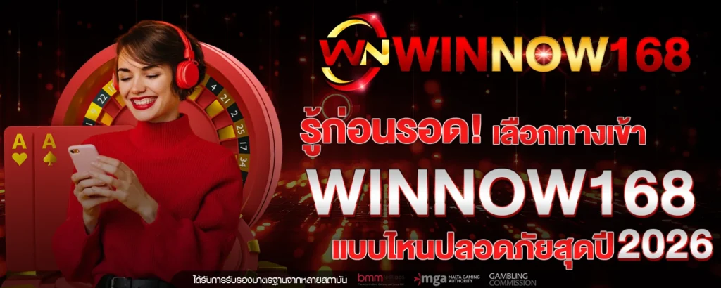 รู้ก่อนรอด! เลือก ทางเข้า WINNOW168 แบบไหนปลอดภัยสุดปี 2026