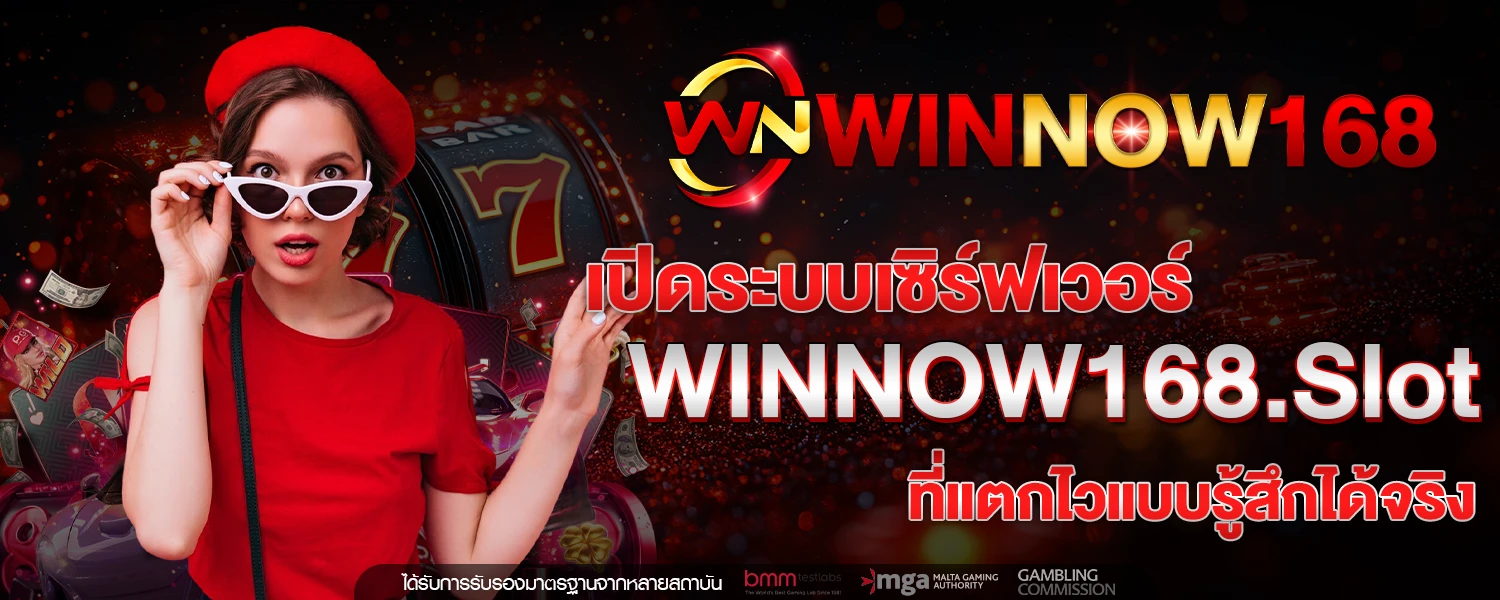 เปิดระบบเซิร์ฟเวอร์ WINNOW168 Slot ที่แตกไวแบบรู้สึกได้จริง